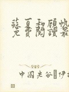 苏夏和顾帆全文免费阅读最新小说