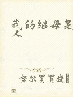 我的继母是外星人