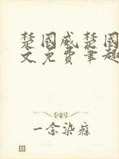 楚国威楚国萍全文免费笔趣阁小说