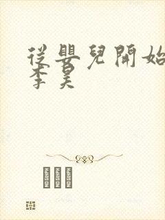 从婴儿开始入道李昊