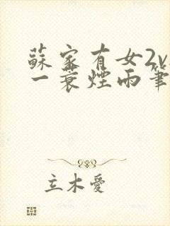 苏家有女2v2一蓑烟雨笔趣阁