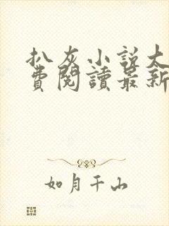 扒灰小说大全免费阅读最新章节列表