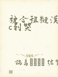 被合租糙汉室友c到哭