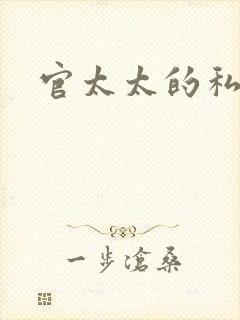 官太太的私生活