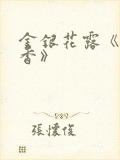 金银花露《帐中香》