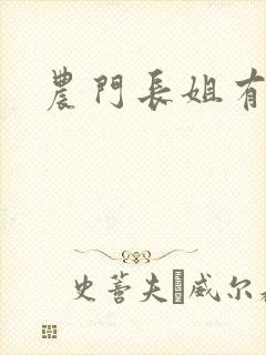 农门长姐有空间