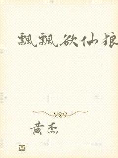 飘飘欲仙狼太郎