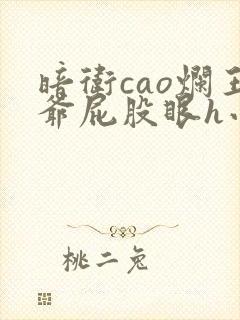 暗卫cao烂王爷屁股眼h小说