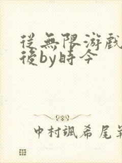 从无限游戏回来后by时今