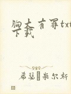 胸大有罪txt下载