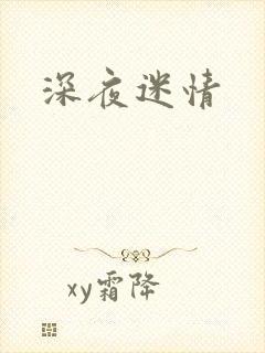 深夜迷情