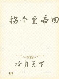 拐个皇帝回现代