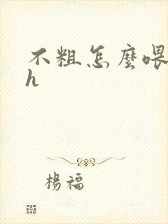 不粗怎么喂饱你h