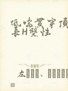 低喘贯穿顶弄学长H双性