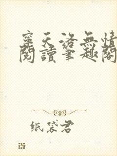 宁天洛无情免费阅读笔趣阁