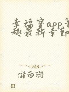 幸福宝app笔趣最新章节免费阅读