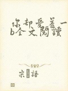 你却爱着一个sb全文阅读