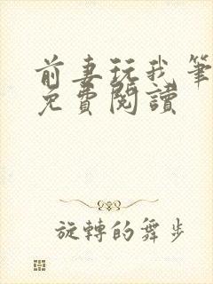 前妻玩我笔趣阁免费阅读