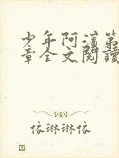 少年阿滨第13章全文阅读视频