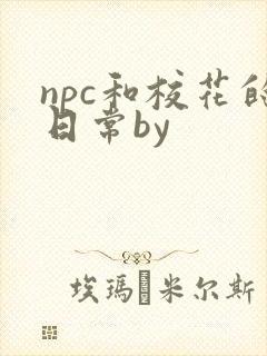 npc和校花的日常by