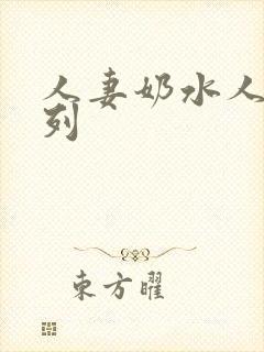 人妻奶水人妻系列