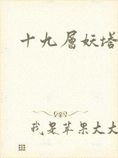 十九层妖塔