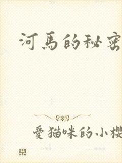 河马的秘密河