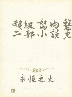 超级胬肉系统第二部小说免费阅读