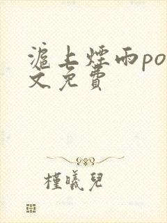 沪上烟雨po全文免费