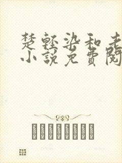 楚轻染和老周的小说免费阅读