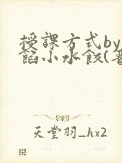 授课方式by肉馅小水饺(晋骨)