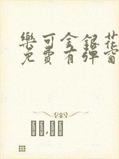 乐可金银花全文免费有弹窗