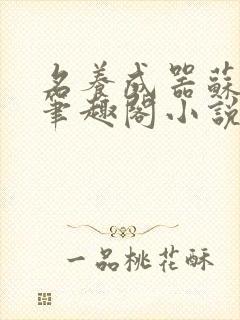 名养成器苏沫沫笔趣阁小说