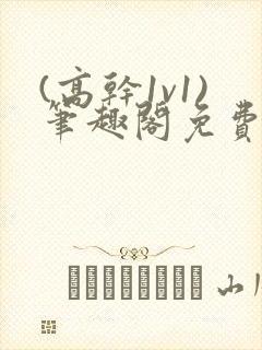 (高干1v1)笔趣阁免费阅读