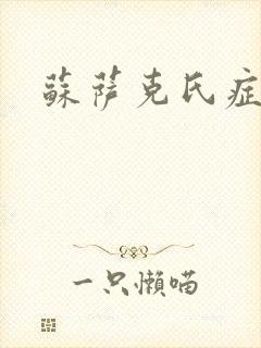 苏萨克氏症候群