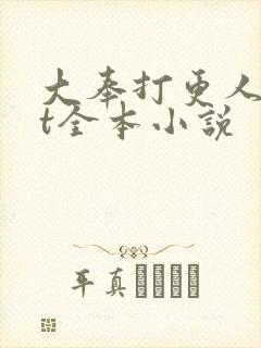 大奉打更人txt全本小说