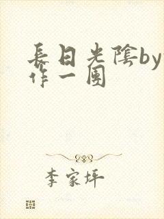 长日光阴by乱作一团