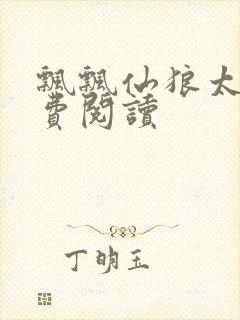 飘飘仙狼太郎免费阅读