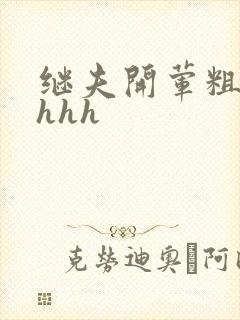 继夫开荤粗肉hhhh
