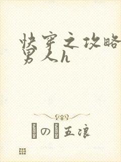 快穿之攻略各种男人h