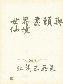 世界尽头与冷酷仙境