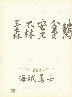 手不安分地探入森林免费阅读