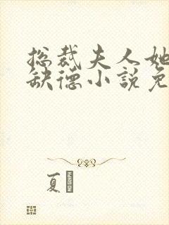 总裁夫人她五行缺德小说免费阅读