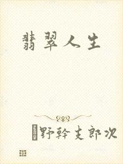 翡翠人生