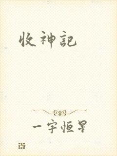 收神记