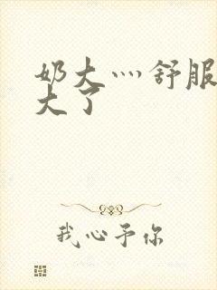 奶大灬舒服灬太大了