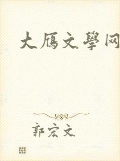 大雁文学网