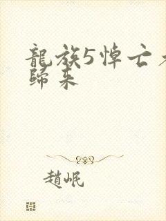 龙族5悼亡者的归来