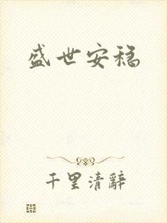 盛世安稳