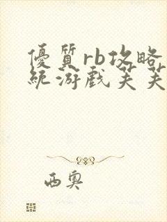 优质rb攻略系统游戏芙芙饿了